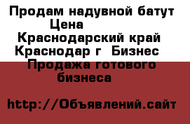 Продам надувной батут › Цена ­ 160 000 - Краснодарский край, Краснодар г. Бизнес » Продажа готового бизнеса   